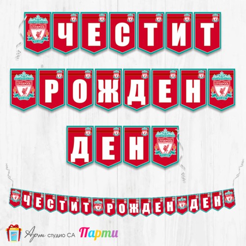 Банер - Поздравителен надпис - Честит Рожден Ден - ФК Ливърпул - 01