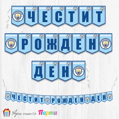 Банер - Поздравителен надпис - Честит Рожден Ден - ФК Манчестър Сити - 01