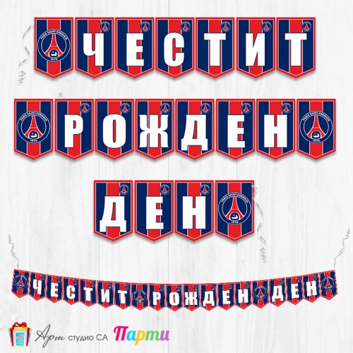 Банер - Поздравителен надпис - Честит Рожден Ден - ФК Париж Сен Жермен - 01