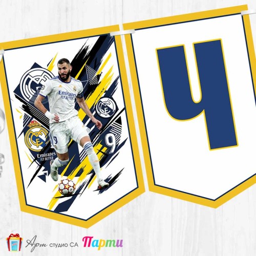 Банер - Поздравителен надпис - Честит Рожден Ден - Карим Бензема - 1