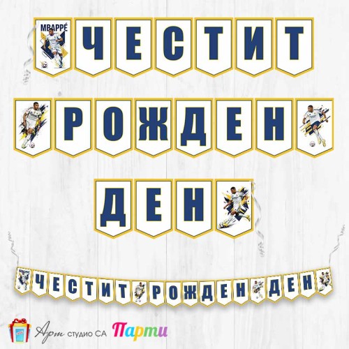 Банер - Поздравителен надпис - Честит Рожден Ден - Килиан Мбапе - 1