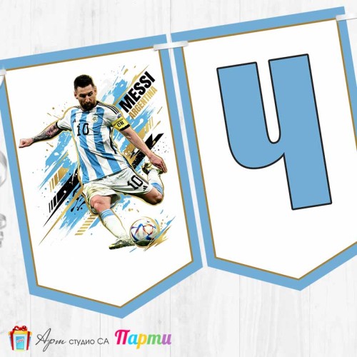 Банер - Поздравителен надпис - Честит Рожден Ден - Лионел Меси - 1