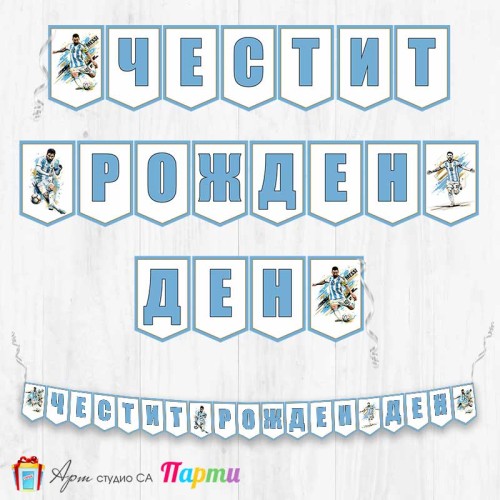Банер - Поздравителен надпис - Честит Рожден Ден - Лионел Меси - 1