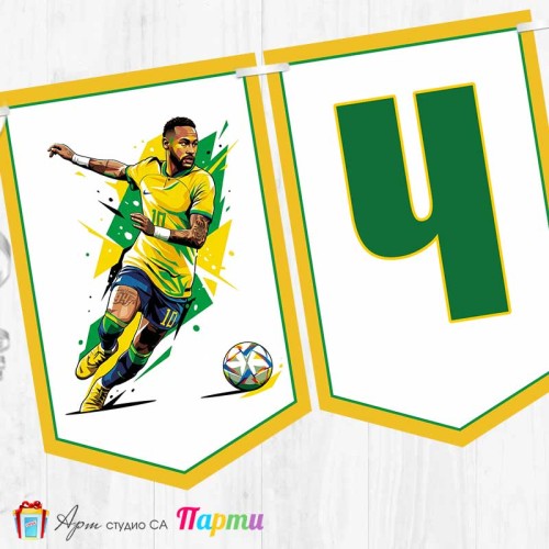 Банер - Поздравителен надпис - Честит Рожден Ден - Неймар - 1