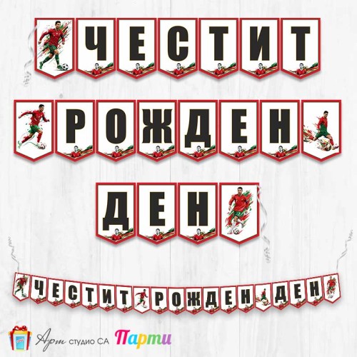 Банер - Поздравителен надпис - Честит Рожден Ден - Кристиано Роналдо - 1