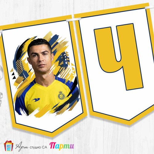 Банер - Поздравителен надпис - Честит Рожден Ден - Кристиано Роналдо - 2