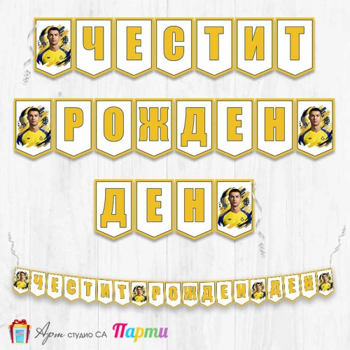 Банер - Поздравителен надпис - Честит Рожден Ден - Кристиано Роналдо - 2