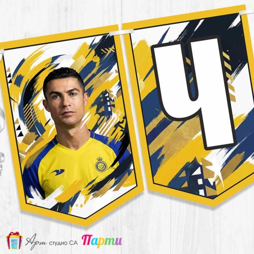 Банер - Поздравителен надпис - Честит Рожден Ден - Кристиано Роналдо - 3