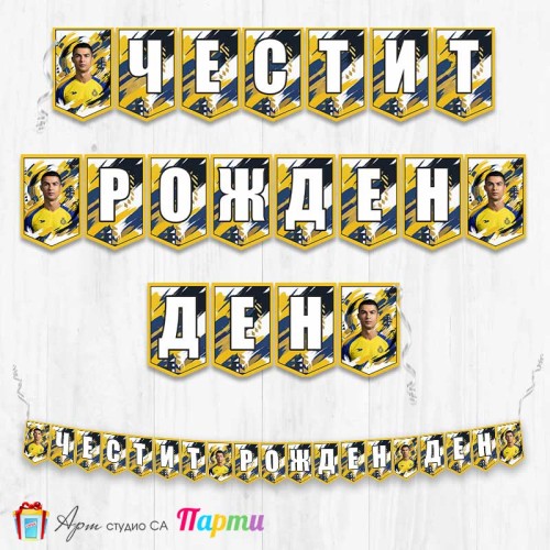 Банер - Поздравителен надпис - Честит Рожден Ден - Кристиано Роналдо - 3