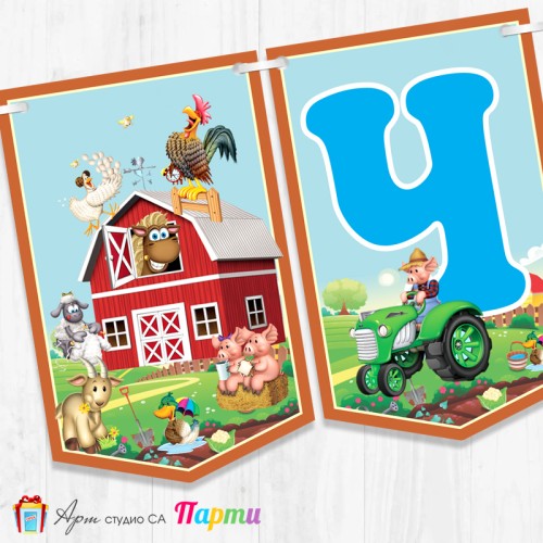 Банер - Поздравителен надпис - Честит Рожден Ден - Животните от фермата -1