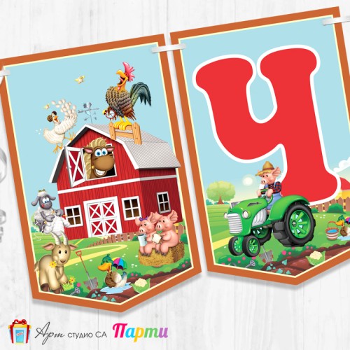 Банер - Поздравителен надпис - Честит Рожден Ден - Животните от фермата - 2