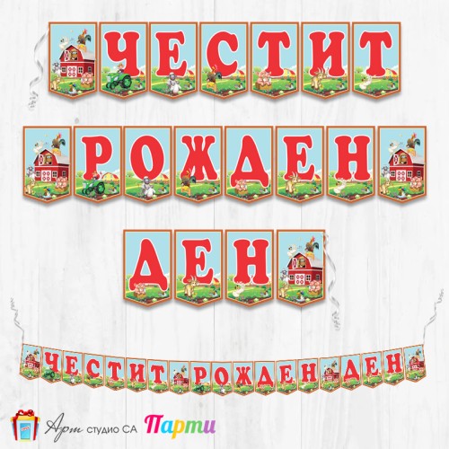 Банер - Поздравителен надпис - Честит Рожден Ден - Животните от фермата - 2