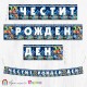 Банер - Поздравителен надпис - Честит Рожден Ден - Сръчковците - Фиксита Банер - Поздравителен надпис - Честит Рожден Ден - Сръчковците - Фиксита