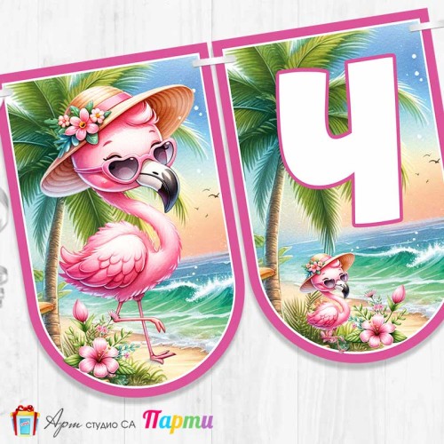 Банер - Поздравителен надпис - Честит Рожден Ден - Фламинго Банер - Поздравителен надпис - Честит Рожден Ден - Фламинго