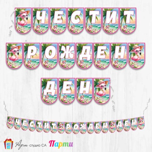 Банер - Поздравителен надпис - Честит Рожден Ден - Фламинго