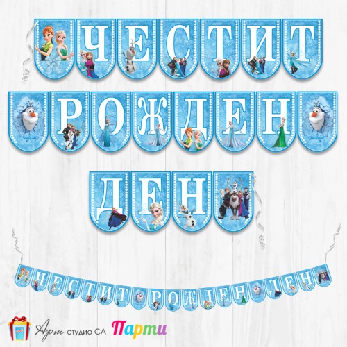 Банер - Поздравителен надпис - Честит Рожден Ден - Фрозен - Замръзналото кралство -1