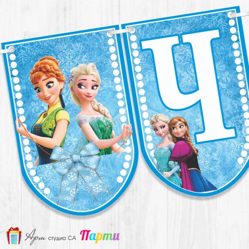 Банер - Поздравителен надпис - Честит Рожден Ден - Фрозен - Замръзналото кралство -1