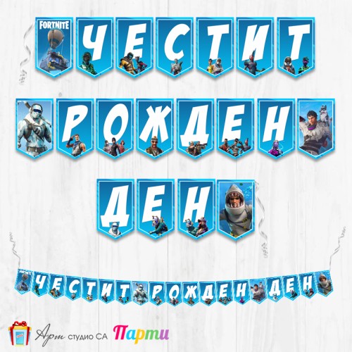 Банер - Поздравителен надпис - Честит Рожден Ден - Фортнайт -1