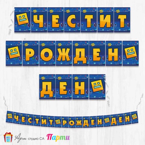 Банер - Поздравителен надпис - Честит Рожден Ден - Геометри Даш - Geometry Dash - 1
