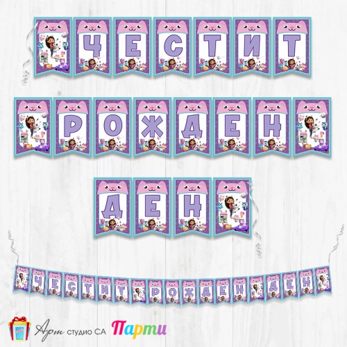 Банер - Поздравителен надпис - Честит Рожден Ден - Куклената къща на Габи - 01