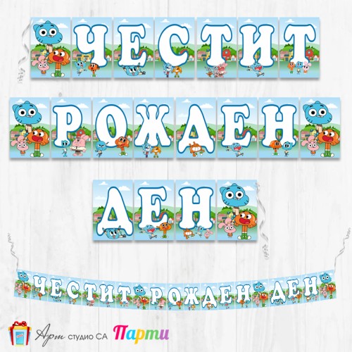 Банер - Поздравителен надпис - Честит Рожден Ден - Гъмбол - 1