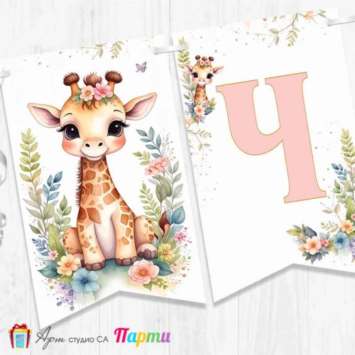 Банер - Поздравителен надпис - Честит Рожден Ден - Жирафчето Жужи