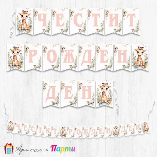 Банер - Поздравителен надпис - Честит Рожден Ден - Жирафчето Жужи