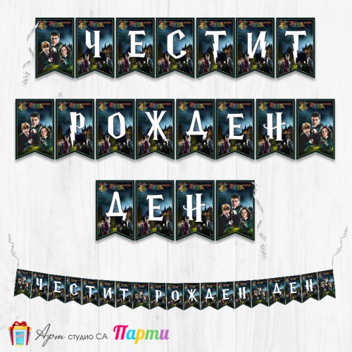 Банер - Поздравителен надпис - Честит Рожден Ден - Хари Потър - 01