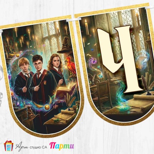 Банер - Поздравителен надпис - Честит Рожден Ден - Хари Потър - 02