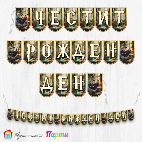 Банер - Поздравителен надпис - Честит Рожден Ден - Хари Потър - 02
