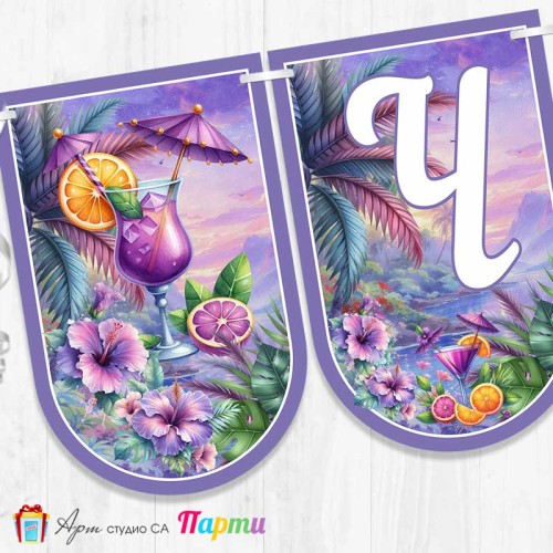 Банер - Поздравителен надпис - Честит Рожден Ден - Хавай - 3