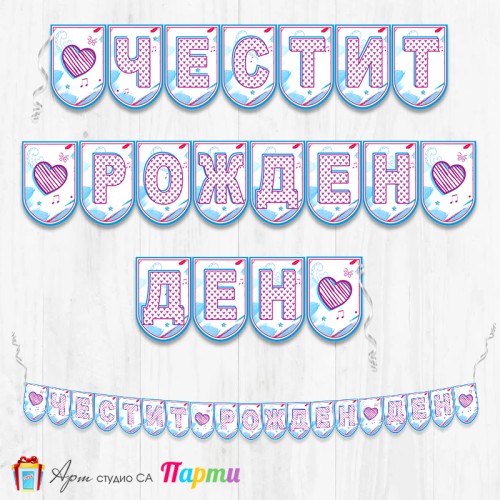 Банер - Поздравителен надпис - Честит Рожден Ден - Сърца - 01