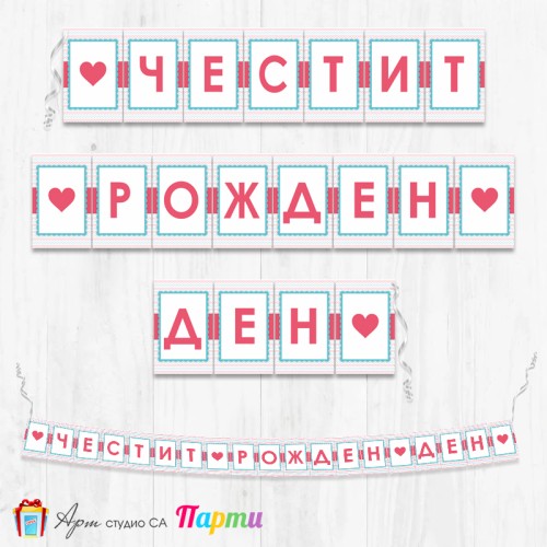 Банер - Поздравителен надпис - Честит Рожден Ден - Сърца - 02