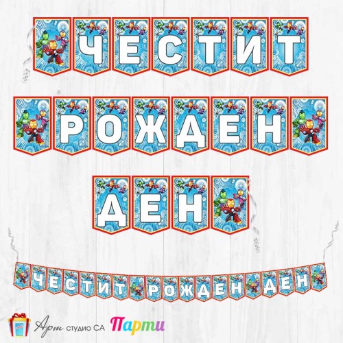 Банер - Поздравителен надпис - Честит Рожден Ден - Железният човек и неговите страхотни приятели - 01