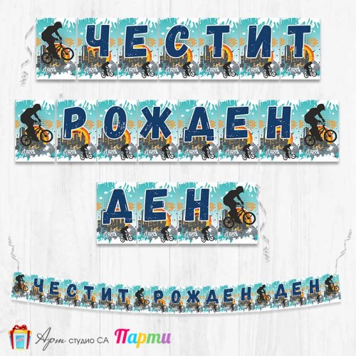 Банер - Поздравителен надпис - Честит Рожден Ден - Колоездене - 1