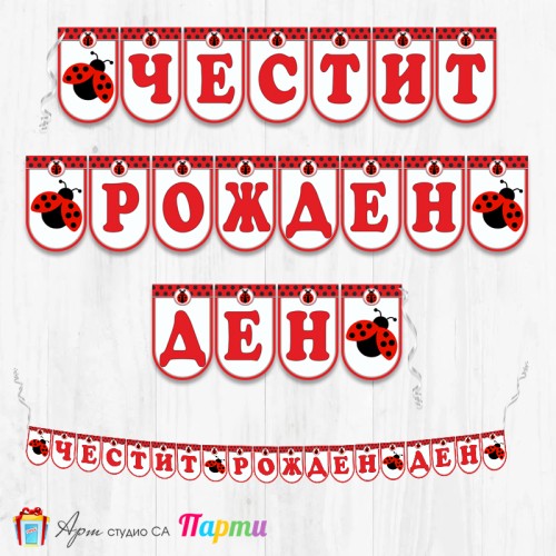 Банер - Поздравителен надпис - Честит Рожден Ден - Калинка -1