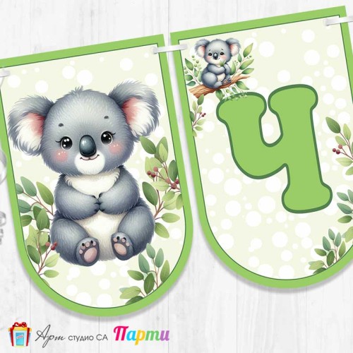 Банер - Поздравителен надпис - Честит Рожден Ден - Коала - 1