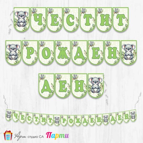 Банер - Поздравителен надпис - Честит Рожден Ден - Коала - 1