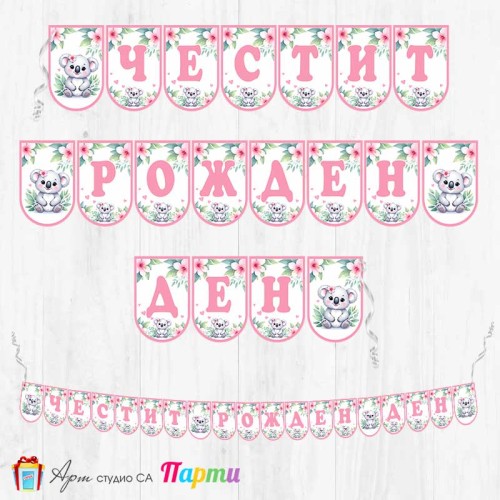 Банер - Поздравителен надпис - Честит Рожден Ден - Коала - 2