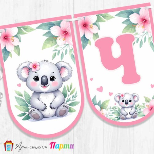 Банер - Поздравителен надпис - Честит Рожден Ден - Коала - 2