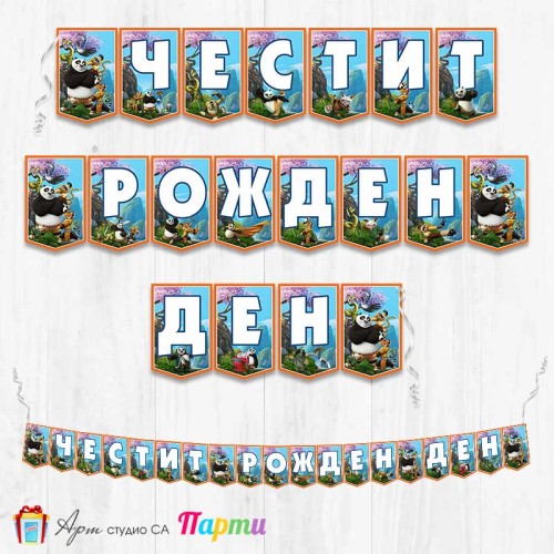 Банер - Поздравителен надпис - Честит Рожден Ден - Кунг-фу панда - 01