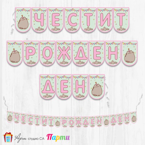 Банер - Поздравителен надпис - Честит Рожден Ден - Котето Пушийн - 01