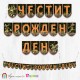 Банер - Поздравителен надпис - Честит Рожден Ден - Костенурките Нинджа - 01 Банер - Поздравителен надпис - Честит Рожден Ден - Костенурките Нинджа - 01