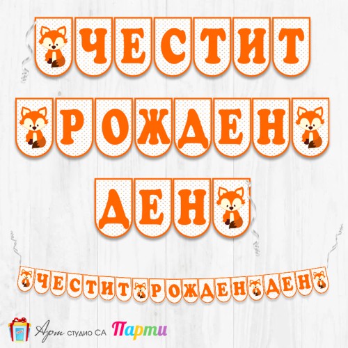 Банер - Поздравителен надпис - Честит Рожден Ден - Лиско -1