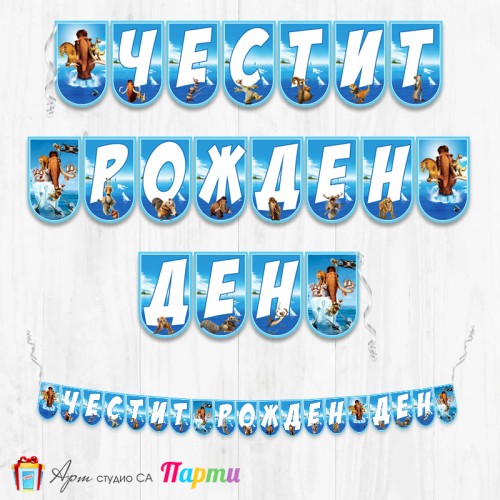 Банер - Поздравителен надпис - Честит Рожден Ден - Ледена Епоха -1