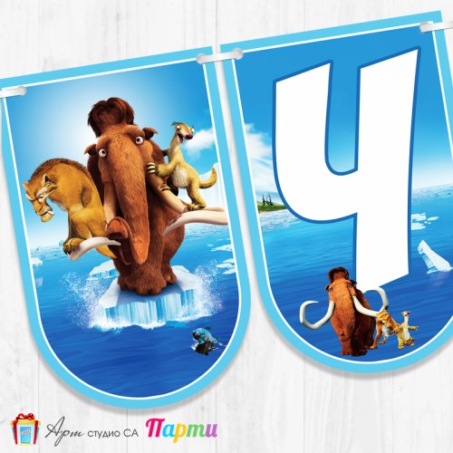 Банер - Поздравителен надпис - Честит Рожден Ден - Ледена Епоха -1