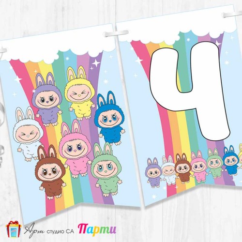 Банер - Поздравителен надпис - Честит Рожден Ден - Лабубу