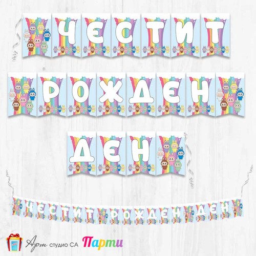 Банер - Поздравителен надпис - Честит Рожден Ден - Лабубу