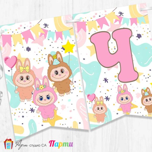 Банер - Поздравителен надпис - Честит Рожден Ден - Лабубу - 2