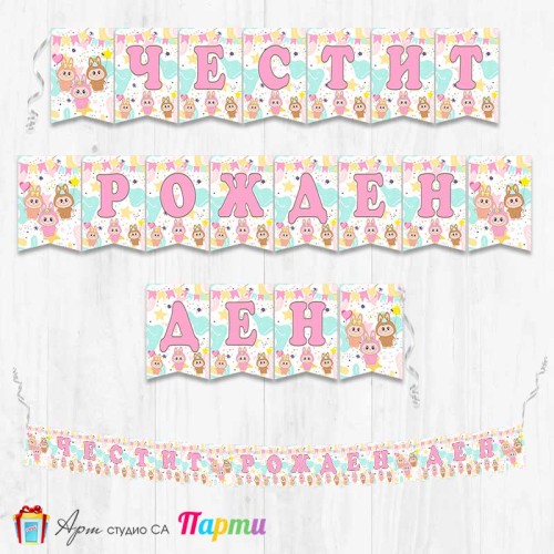 Банер - Поздравителен надпис - Честит Рожден Ден - Лабубу - 2